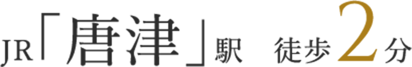 JR「唐津」駅徒歩2分
