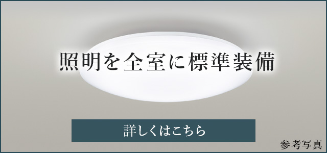 全室にLED仕様の照明器具