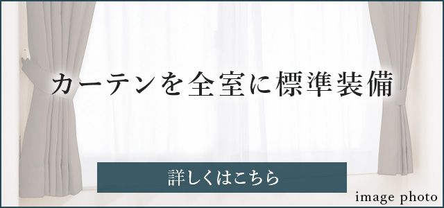全室に遮光等級1級のカーテン