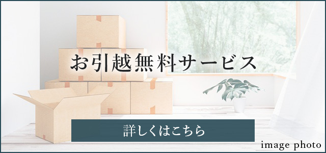 お引越無料サービス