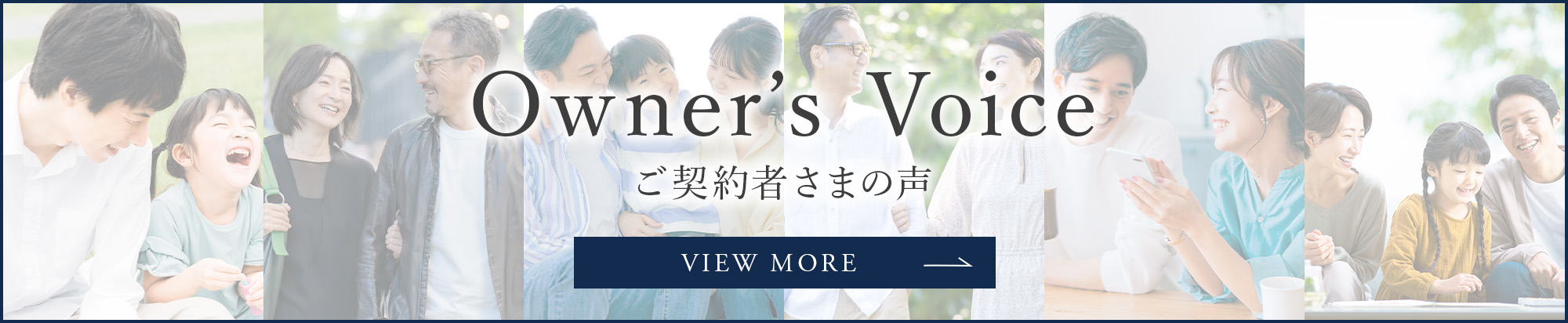 ご契約者様の声