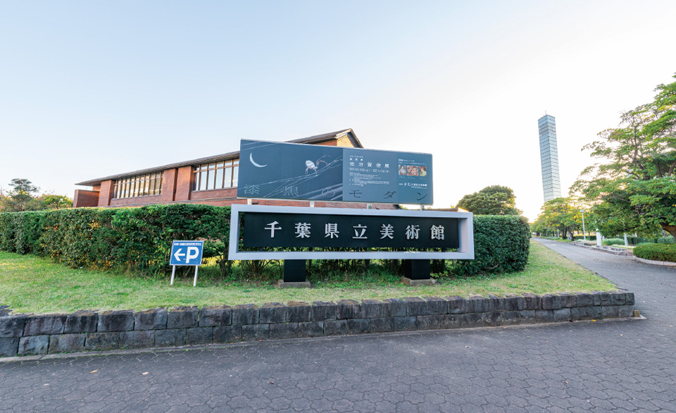千葉県立美術館