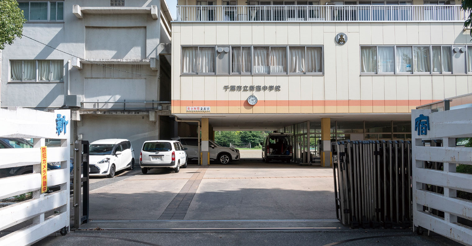 千葉市立新宿中学校