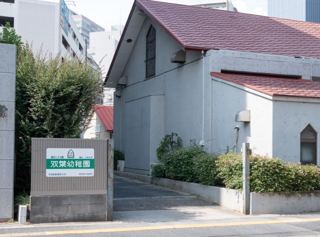 双葉幼稚園