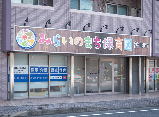 みらいのまち保育園