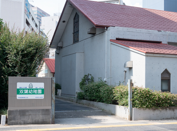 双葉幼稚園