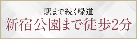駅まで続く緑道新宿公園まで徒歩2分