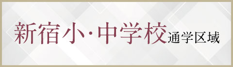 新宿小・中学校通学区域