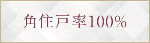 角住戸率100%