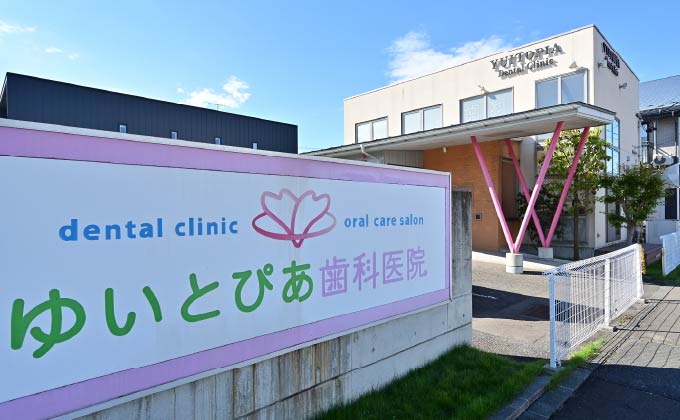ゆいとぴあ歯科医院（徒歩5分）