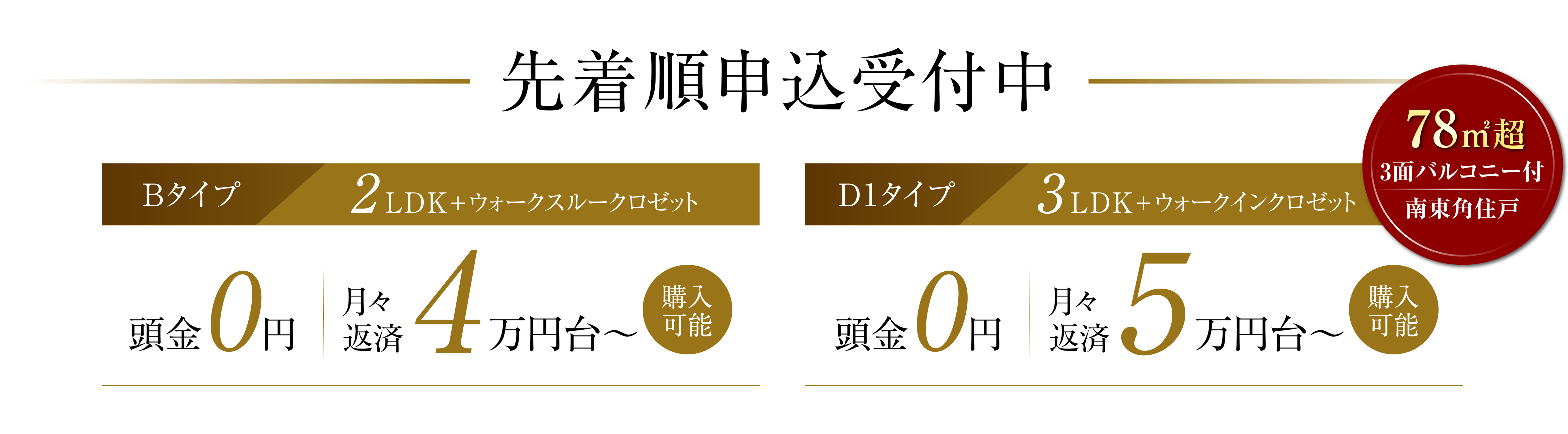 先着順申込受付中
