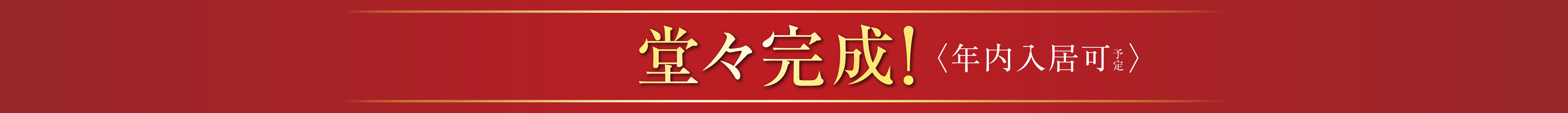 まもなく堂々完成