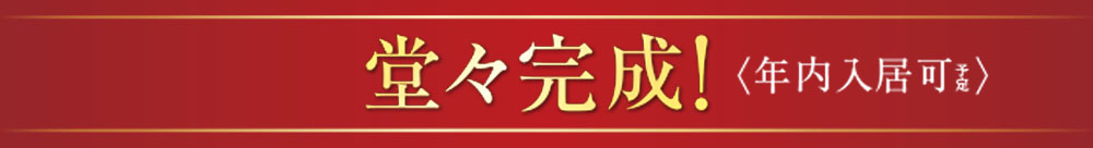 まもなく堂々完成