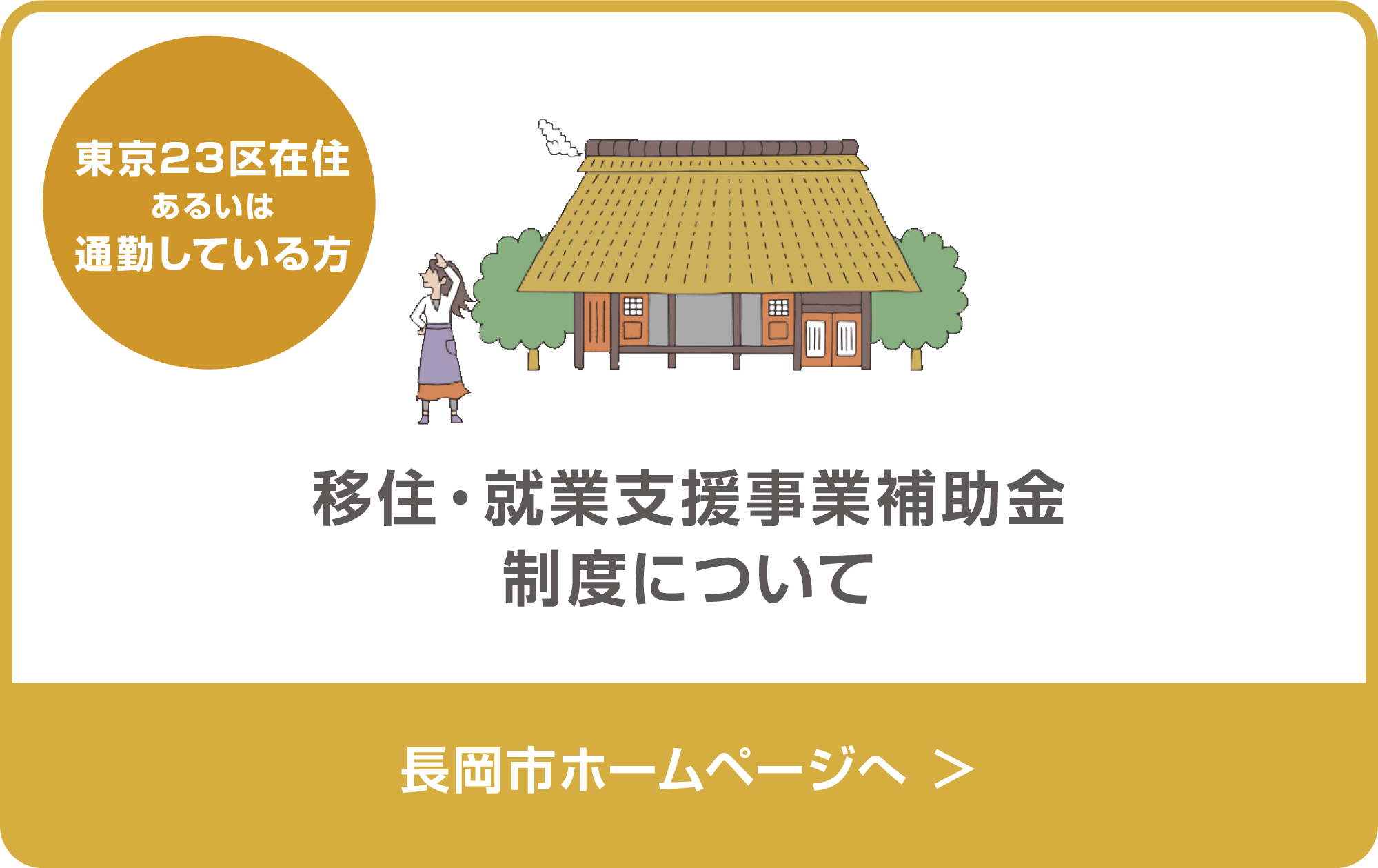 移住・就業支援事業補助金