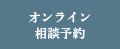 オンライン相談予約