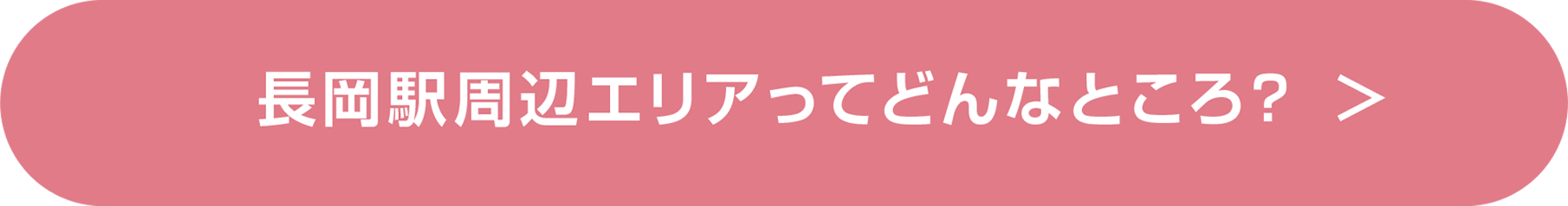 長岡について