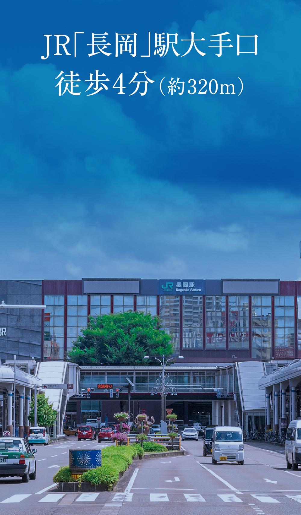JR長岡駅大手口徒歩4分