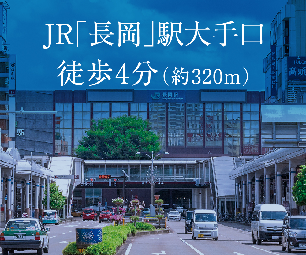 JR長岡駅大手口徒歩4分
