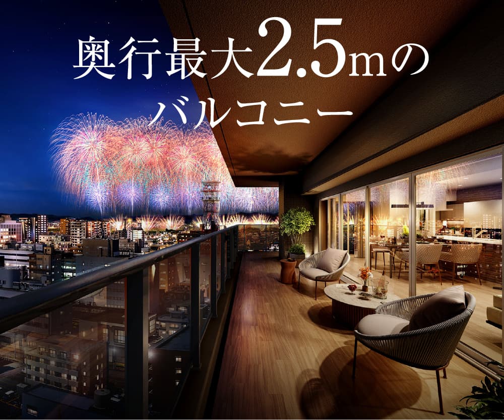 奥行最大2.5mのバルコニー