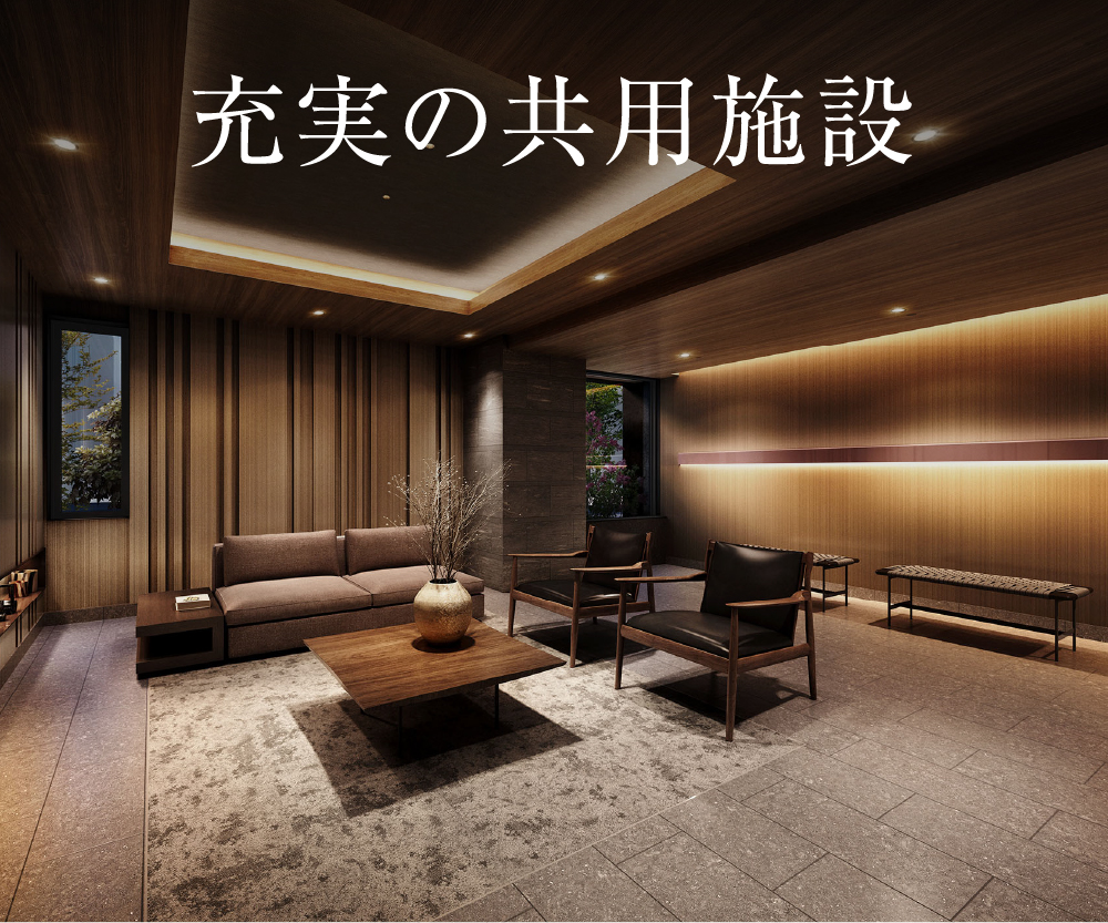 充実した共用施設