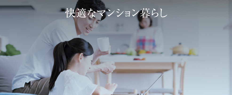 快適なマンション暮らし