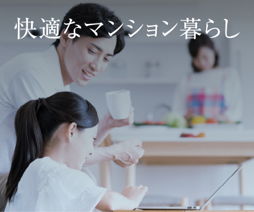 快適なマンション暮らし