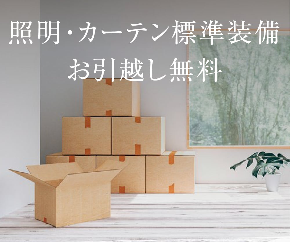 照明とカーテンを全室に標準装備 お引越し無料サービス