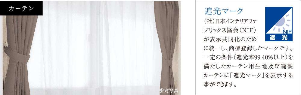 遮光等級1級のカーテン