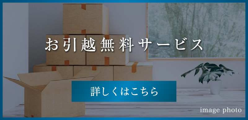 お引越無料サービス