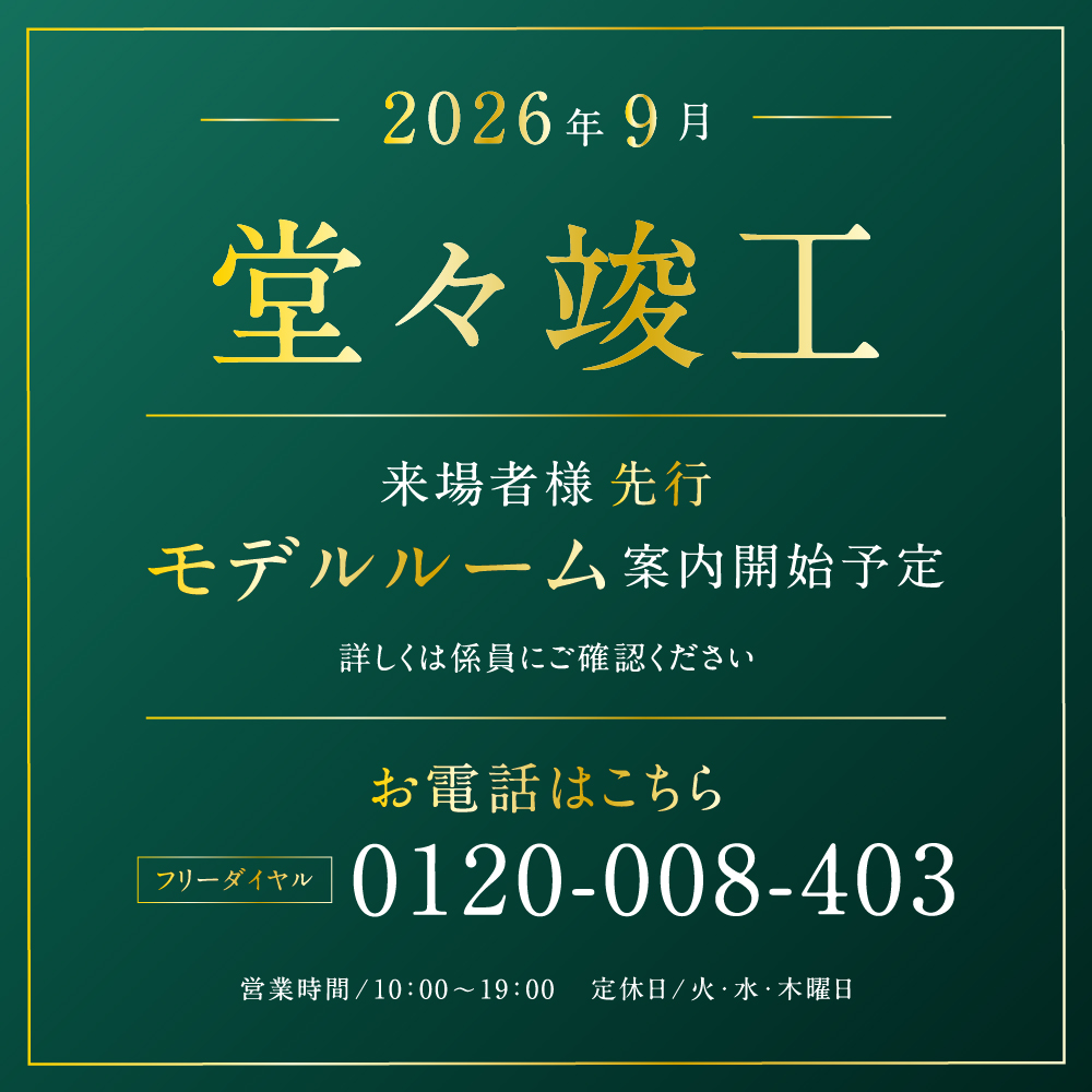 2026年9月　まもなく堂々竣工