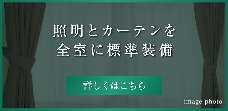 照明とカーテンを全室に標準装備