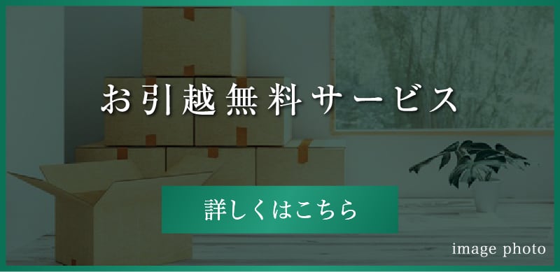 お引越無料サービス