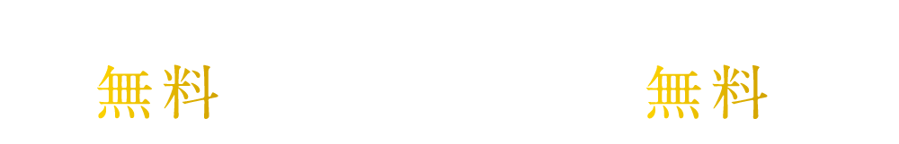 引越し無料サービス｜照明・カーテン・エアコン1台 無料