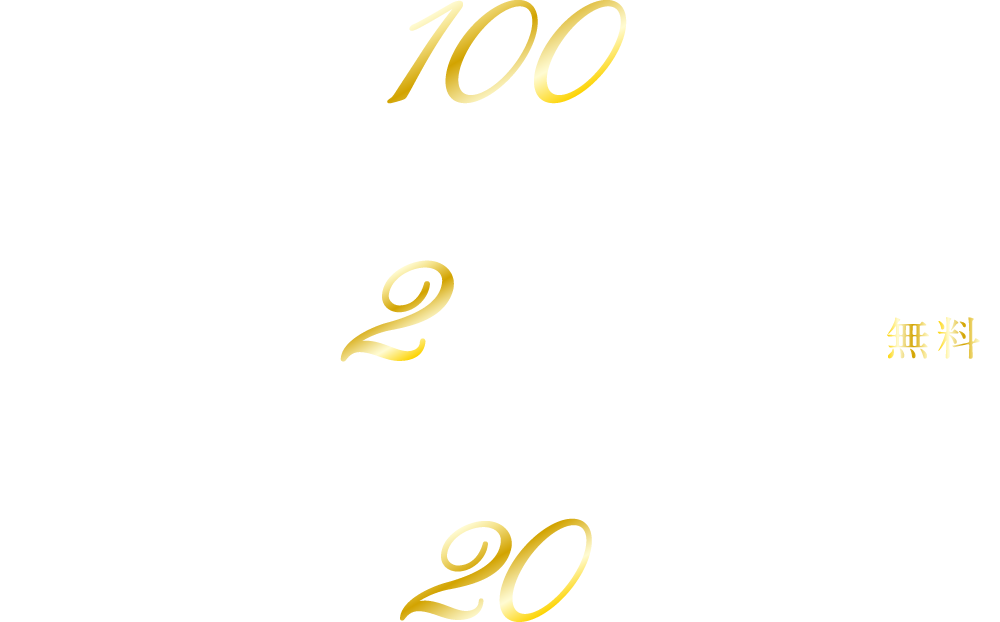 全邸100㎡ 2台確保可（1台目無料） LDK20帖以上