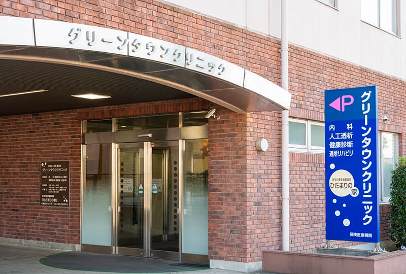 グリーンタウンクリニック