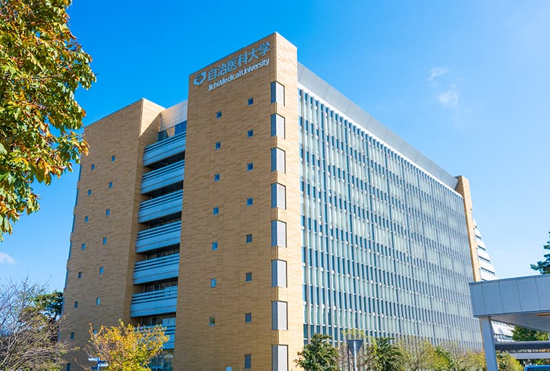 自治医科大学