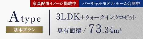 A-TYPE,3LDK+WIC（ウォークインクロゼット）,専有面積73.34㎡