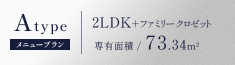 A-TYPE,2LDK+FC（ファミリークロゼット）,専有面積73.34㎡,MENU PLAN
