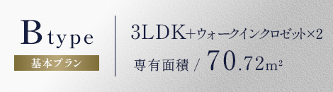 B-TYPE,3LDK+WIC（ウォークインクロゼット）×2,専有面積70.72㎡