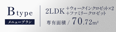 B-TYPE,3LDK+WIC（ウォークインクロゼット）×2+FC（ファミリークロゼット）,専有面積70.72㎡,MENU PLAN