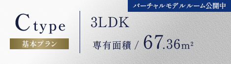 C-TYPE,3LDK,専有面積67.36㎡
