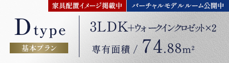 D-TYPE,3LDK+WIC（ウォークインクロゼット）×2,専有面積74.88㎡