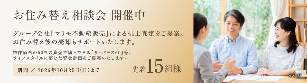 お住み替え相談会開催中