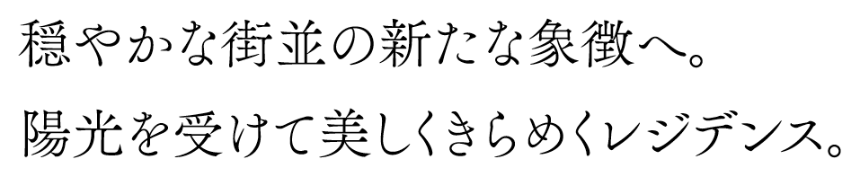 穏やかな街並の新たな象徴へ。 陽光を受けて美しくきらめくレジデンス。