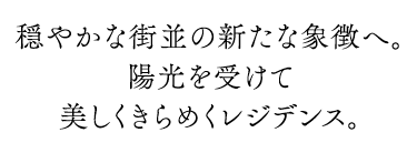 穏やかな街並の新たな象徴へ。 陽光を受けて美しくきらめくレジデンス。
