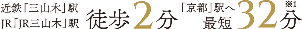 近鉄「三山木」駅 JR「JR三山木」駅2駅2分 「京都」駅へ最短32分
