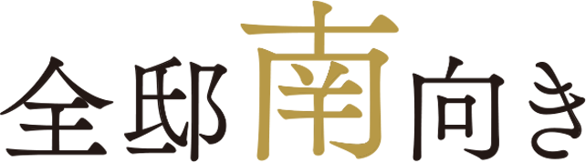 全邸南向き