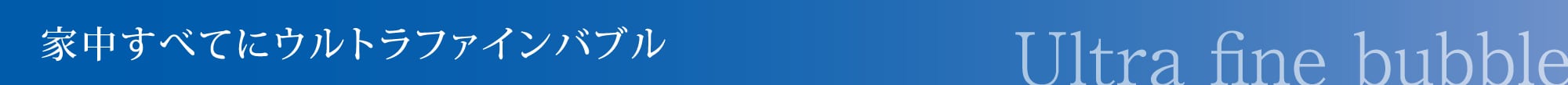 ウルトラファインバブル