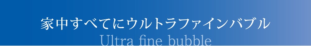 ウルトラファインバブル