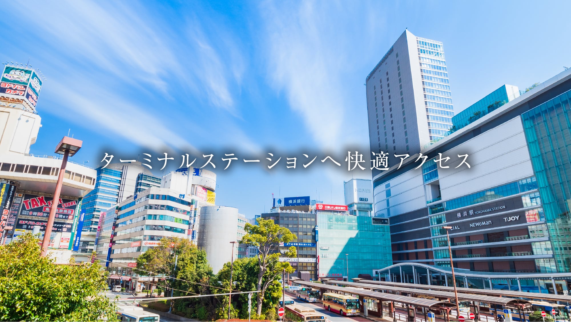 ターミナルステーションへ快適アクセス